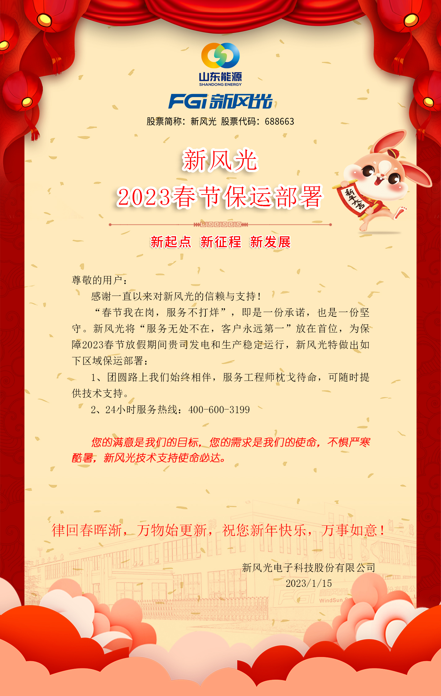 9游平台2023春节保运部署 -改去掉联系方式.jpg