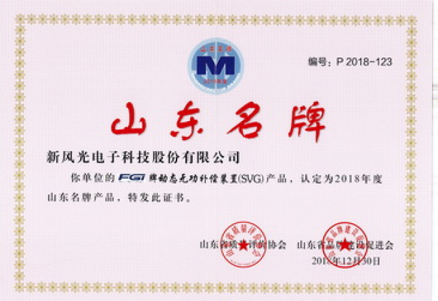9游平台：公司荣获“山东名牌”产品称号