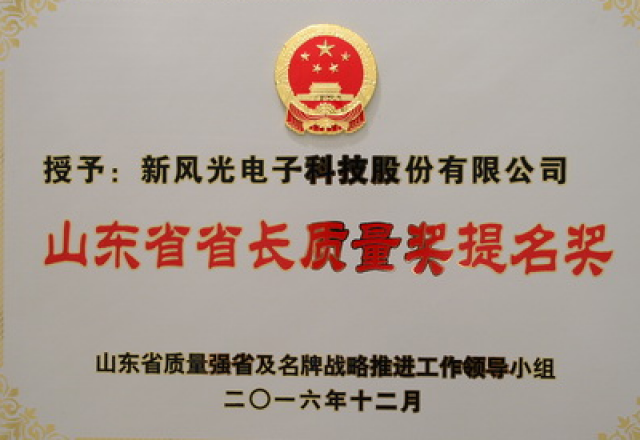 9游平台电子荣获第六届山东省省长质量奖提名奖