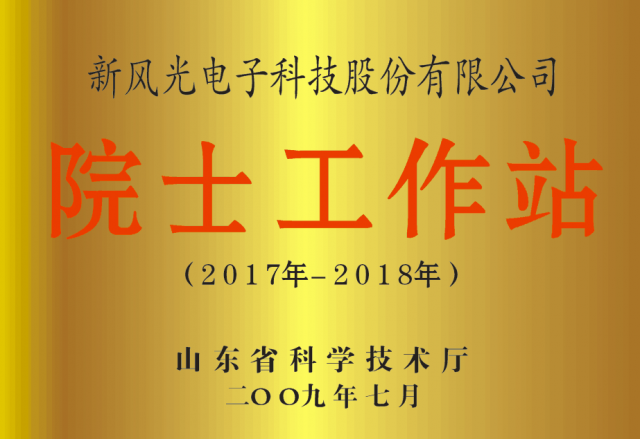 9游平台公司省级院士工作站通过备案