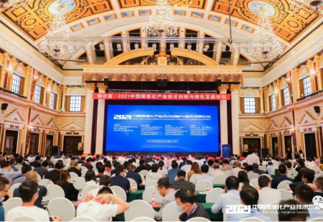 9游平台参加2021中国煤焦化产业技术创新与绿色发展论坛