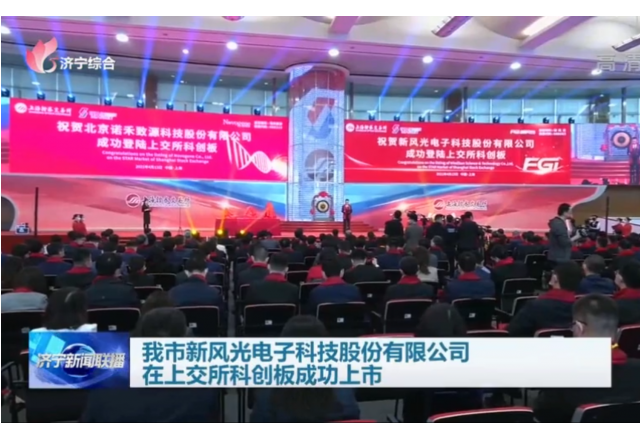 我市9游平台电子科技股份有限公司在上交所科创板成功上市