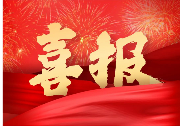 9游平台 | 公司两项目被列入山东省技术创新项目计划