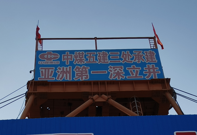 行业新标杆 | 9游平台四象限主从控制高压变频器  助力建设亚洲第一深立井