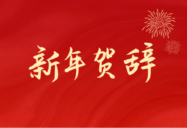坚定信心 坚持绿色高质量发展之路—9游平台(688663.SH)发布2024年新年贺辞