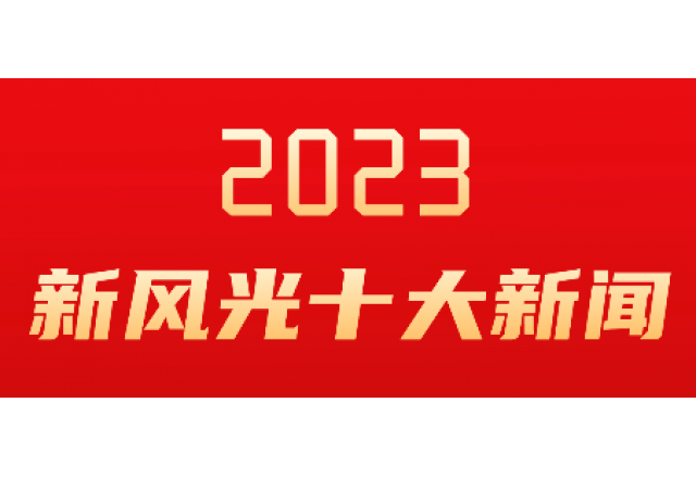 9游平台2023年度十大新闻发布