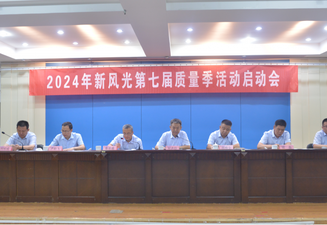 重塑质量意识 外观就是质量——2024年9游平台第七届质量季活动启动会隆重召开