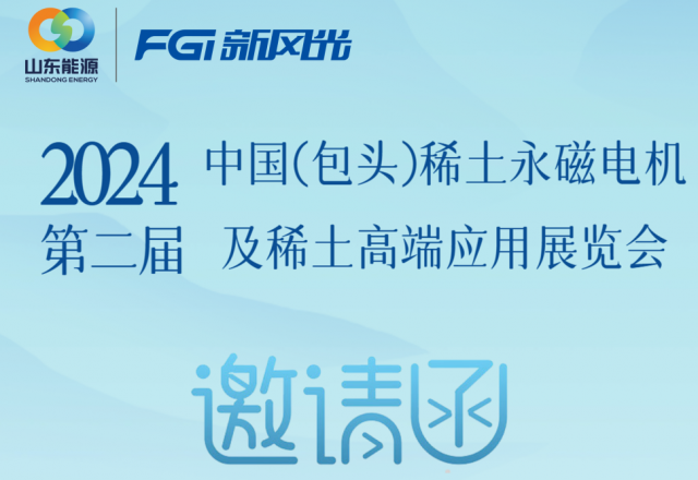 9游平台邀您参加2024中国（包头）稀土永磁电机及稀土高端应用展览会