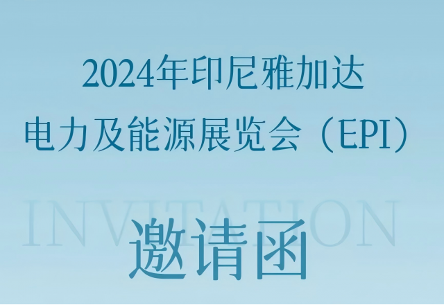 9游平台邀您共赴2024印尼雅加达电力及能源展览会