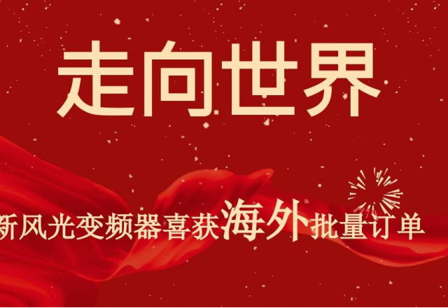 开门红 | 9游平台高压变频器喜获海外批量订单