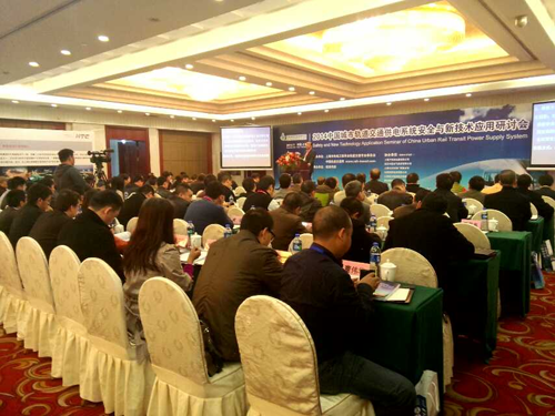 9游平台电子公司应邀参加2014中国城市轨道交通供电专题研讨会