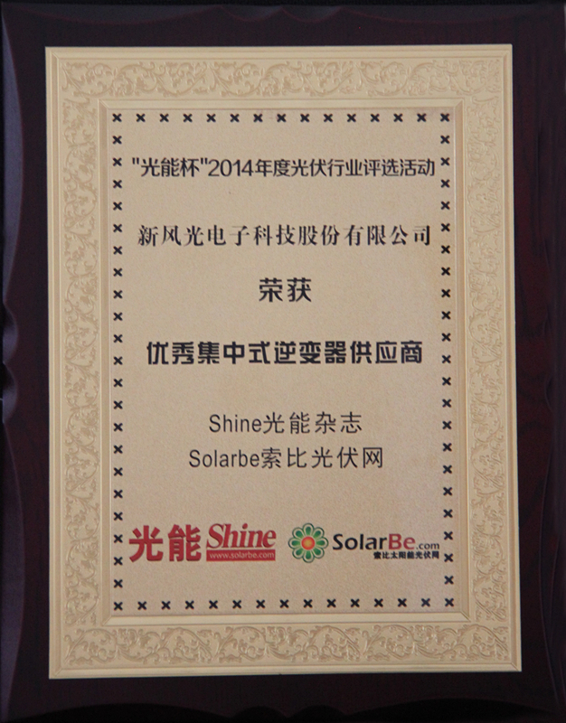 9游平台公司获得优秀集中式逆变器供应商大奖
