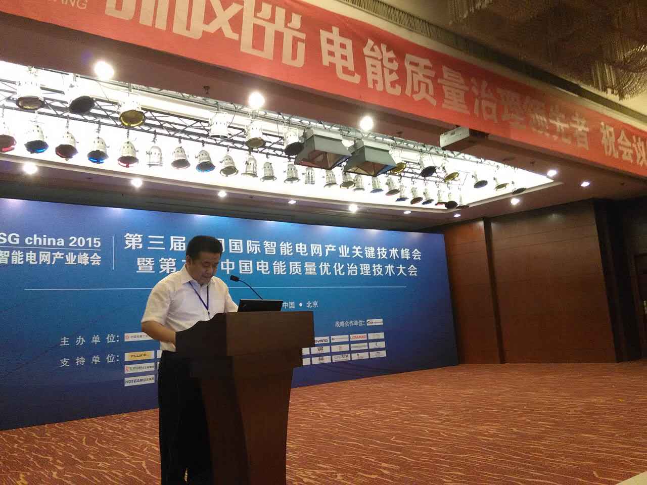 9游平台公司参加第三届中国国际智能电网产业关键技术峰会