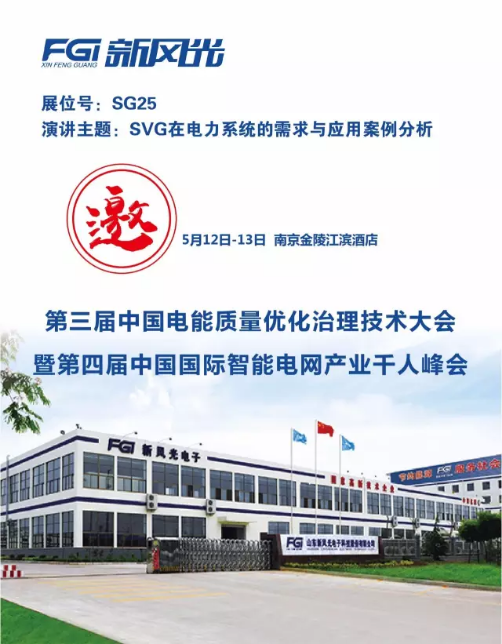 9游平台邀您参加第三届电能质量大会暨第四届智能电网产业千人峰会