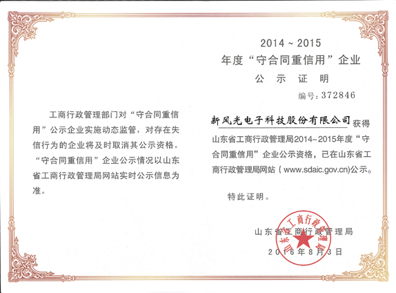 9游平台再获山东省“守合同重信用企业”荣誉