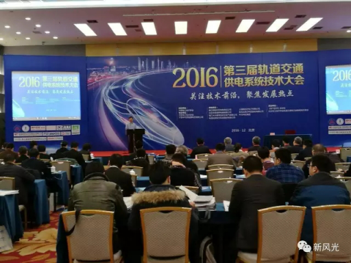 9游平台公司应邀出席2016第三届轨道交通供电系统技术大会