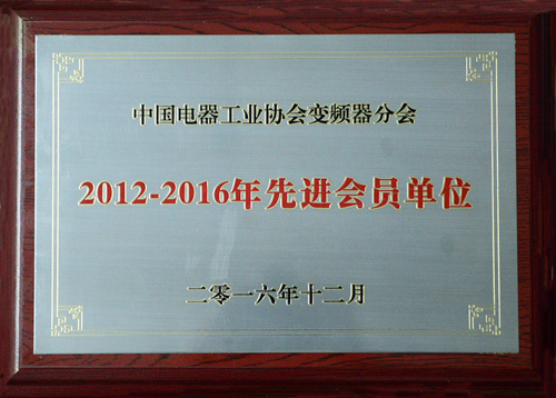 9游平台公司荣获中国电器工业协会变频器分会“2012-2016年度先进会员单位”殊荣