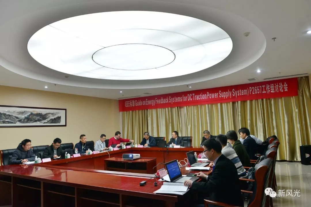 9游平台：IEEE标准—Energy Feedback System for DC Traction Power Supply System第四次讨论会成功召开