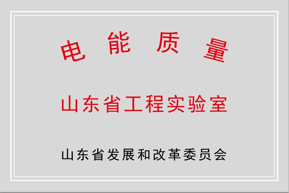 9游平台公司获批“山东省电能质量工程实验室”