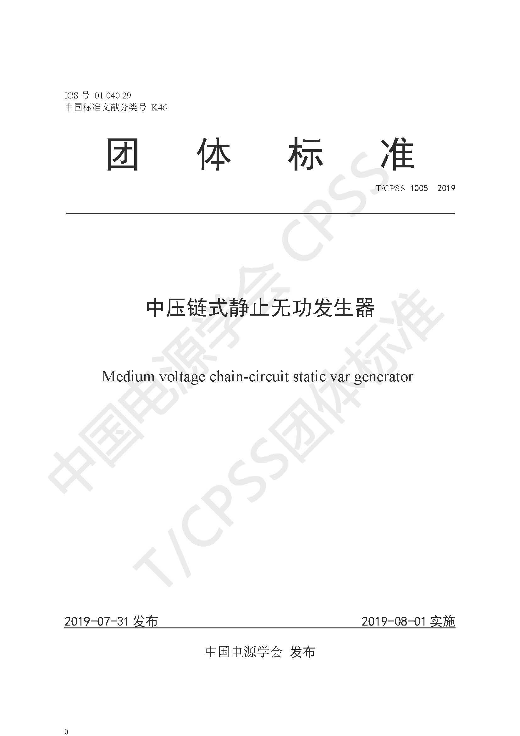 9游平台公司参编的《中压链式静止无功发生器》团体标准正式发布